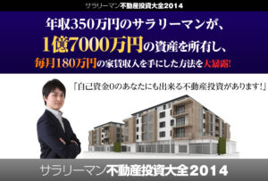 サラリーマン不動産投資大全2014 定価：¥19,800