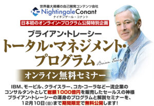 ブライアン・トレーシー・トータル・マネジメントプログラム