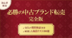 初心者歓迎 必勝の中古ブランド転売 完全版 〜永久の質問保証付き〜　かなか@ブランドせどり