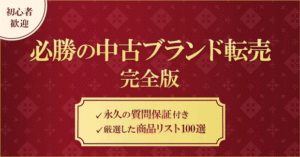初心者歓迎 必勝の中古ブランド転売 完全版 〜永久の質問保証付き〜　かなか@ブランドせどり