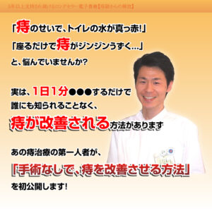 一日一分で出来る！痔獄からの解放 定価：¥9,800