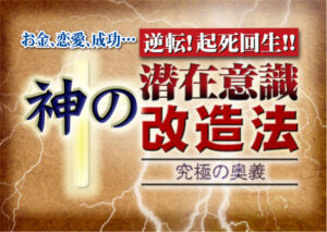 神の潜在意識改造法 究極の奥義