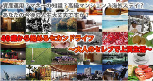 40歳から始めるセカンドライフ～大人のセレブで上質生活～ 定価：¥9,800