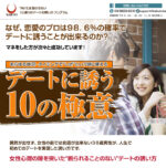 デートに誘う10の極意 定価：¥9,800
