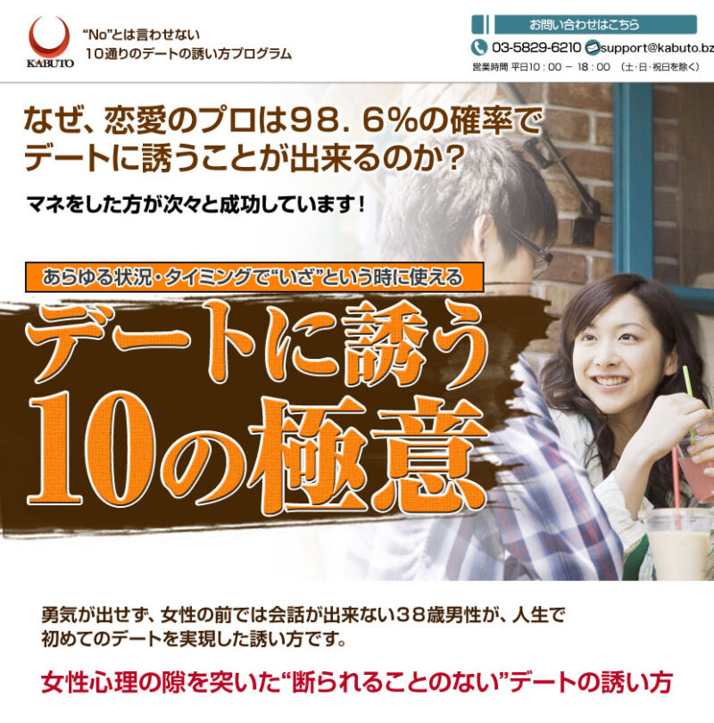 デートに誘う10の極意 定価：¥9,800