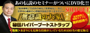 無意識の大家 ～ 秘伝ハイパーブートストラップ 苫米地英人