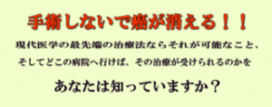癌と闘うために ～ 癌を克服するための、最新・最善「癌」治療情報集 澁谷徹