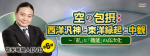 苫米地英人ＤＶＤ第6弾「空の包摂：西洋汎神と東洋縁起と中観築 ～ 『私』と『機能』の高次化」 苫米地英人