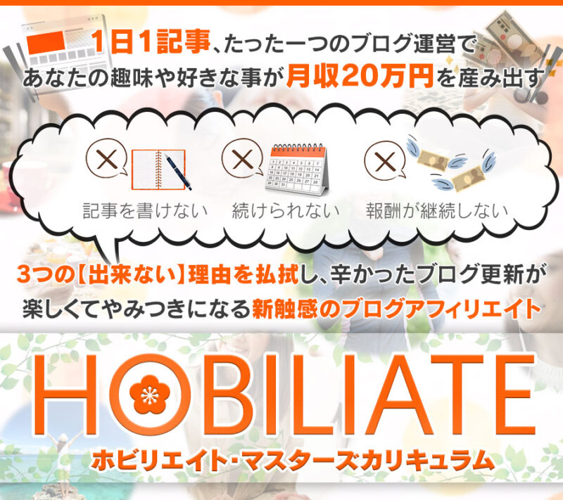 記事、たった1つのブログ運営で月収20万円を産み出すホビリエイト・マスターズカリキュラム