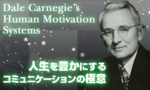 デール・カーネギー 「パワー・パーシュエイション」 （音声） 定価：¥70,000