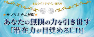 サブリミナル無限シリーズ22「積極思考 ～ Positive Thinking」 まおライフデザイン研究所