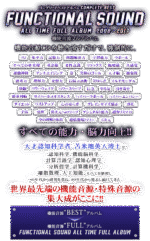 FUNCTIONAL SOUND ALL TIME FULL ALBUM 2008-2017【機能音源フルアルバム】 苫米地英人