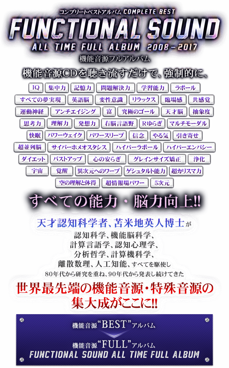 FUNCTIONAL SOUND ALL TIME FULL ALBUM 2008-2017【機能音源フルアルバム】 苫米地英人