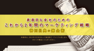 真面目な会社のためのこれから2年間のマーケティング戦略