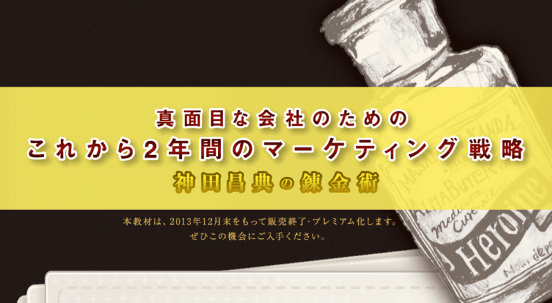 真面目な会社のためのこれから2年間のマーケティング戦略
