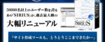 上位版】次世代型サイト作成システム「SIRIUS」のアフィリエイター特典