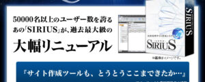 上位版】次世代型サイト作成システム「SIRIUS」のアフィリエイター特典