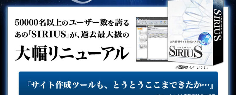 上位版】次世代型サイト作成システム「SIRIUS」のアフィリエイター特典