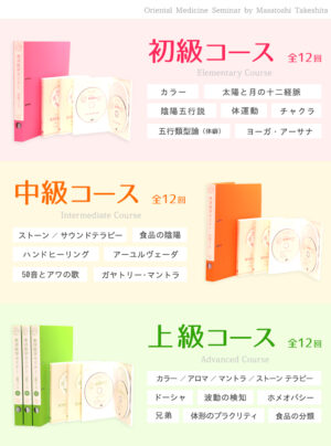 竹下雅敏 東洋医学セミナー 初級コース
