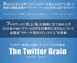 Twitter Brain ツイッターブレイン