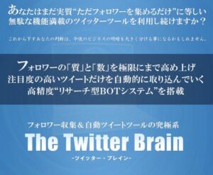 Twitter Brain ツイッターブレイン