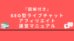 『図解付き』SEO型エロ動画まとめサイト運営マニュアル _ アダルトアフィリエイト攻略 エログで家を建てました