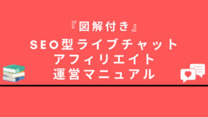 『図解付き』SEO型エロ動画まとめサイト運営マニュアル _ アダルトアフィリエイト攻略 エログで家を建てました