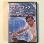 ソフトブロックテクニックセミナーDVD CSFプラクティス 脳脊髄液調整法