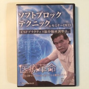 ソフトブロックテクニックセミナーDVD CSFプラクティス 脳脊髄液調整法