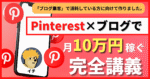 【初心者でも稼げる】「Pinterest ×ブログ」で月10万円稼ぐための完全講義【先行者優位です】　イチ