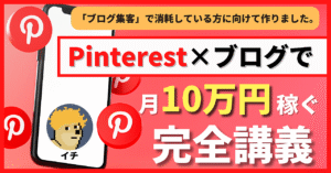 【初心者でも稼げる】「Pinterest ×ブログ」で月10万円稼ぐための完全講義【先行者優位です】　イチ