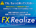 FX Realize（FXリアライズ）