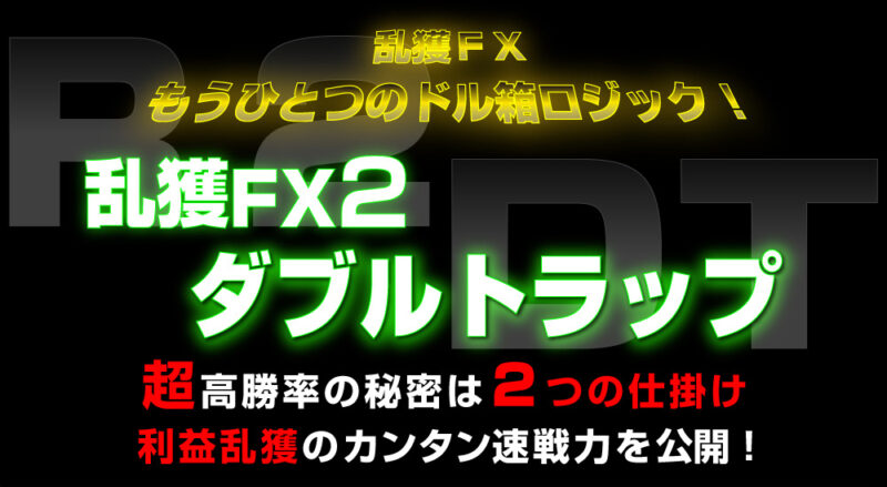 乱獲FX2 ダブルトラップ FX-Jin