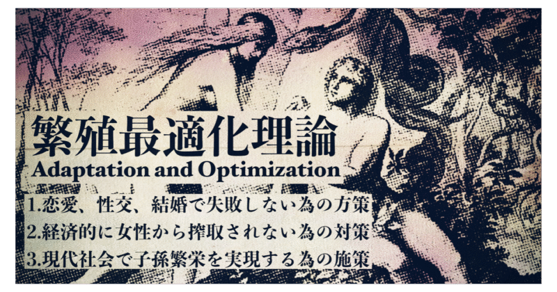 【女人禁制】恋愛・結婚で搾取されない為の繁殖最適化理論【100部購読】 MiniDra
