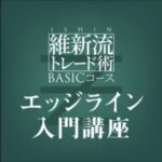 維新流：エッジライン入門講座 維新の介