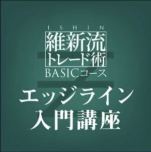 維新流：エッジライン入門講座 維新の介