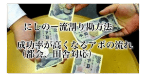 【第3弾】にしのー流.割り勘方法。成功率が高くなるアポの場所、簡単流れ。ギラつき方法。巻末導線格安東京.大阪ホテル掲載 にしのー
