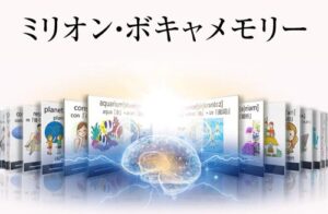 ミリオン・ボキャメモリー 森田敏宏