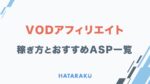 VODアフィリエイトの稼ぎ方・コツ　サトル