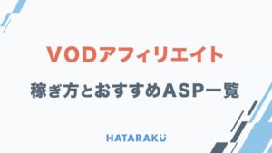 VODアフィリエイトの稼ぎ方・コツ　サトル
