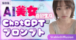 【ユニコ式】ChatGPTで自動的にAI美女を無限生成する方法【StableDiffusion】　ユニコ