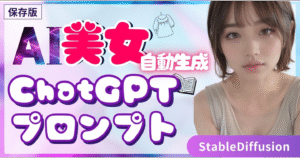 【ユニコ式】ChatGPTで自動的にAI美女を無限生成する方法【StableDiffusion】　ユニコ