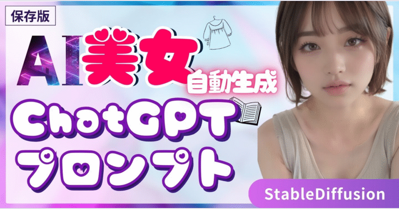 【ユニコ式】ChatGPTで自動的にAI美女を無限生成する方法【StableDiffusion】　ユニコ