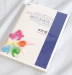 望むものを全て手に入れる「願望達成術」