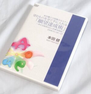 望むものを全て手に入れる「願望達成術」