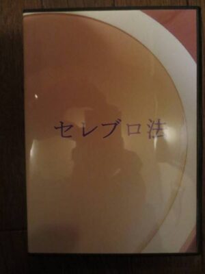 セレブロ法　山西茂