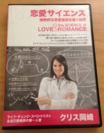 恋愛サイエンス クリス岡崎