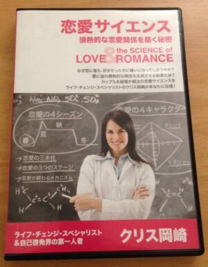 恋愛サイエンス クリス岡崎