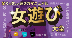 【女遊び大全】〜これ一冊で365日女遊び〜全ての女との遊び方マニュアル 五十嵐先輩