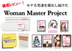Woman Master Project　後藤孝規